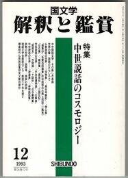 国文学　解釈と鑑賞　５８巻１２号　中世説話のコスモロジー