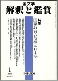 国文学　解釈と鑑賞　６８巻０１号　国語教育の危機と日本語