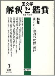国文学　解釈と鑑賞　７６巻０３号　花と月と漂白の歌僧　西行