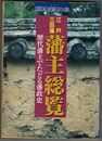冊歴史読本　江戸三百藩藩主総覧　歴代藩主でたどる藩政史