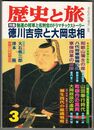 歴史と旅　第２２巻０４号　徳川吉宗と大岡忠相