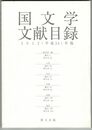 国文学文献目録　２０１２（平成２４）年版