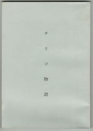 チリコ物語