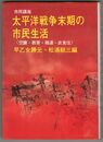 太平洋戦争末期の市民生活　空襲・教育・報道・衣食住 市民講座