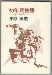 初年兵物語　遠賀川の葦