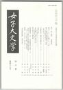 女子大文学　国文篇４７　大阪女子大学国文学科紀要