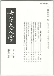 女子大文学　国文篇５６　大阪女子大学国文学科紀要