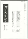 女子大文学　国文篇５６　大阪女子大学国文学科紀要