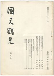 国文鶴見　９