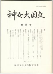 神女大国文　２　