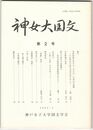 神女大国文　２　