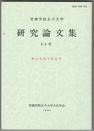 宮城学院女子大学研究論文集　６４号　創立百周年記念号