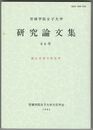 宮城学院女子大学研究論文集　６４号　創立百周年記念号