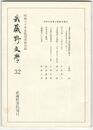 武蔵野文学　３２　
