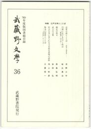 武蔵野文学　３６