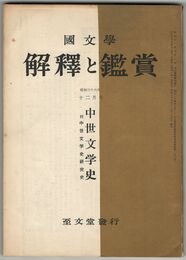 国文学　解釈と鑑賞　昭和３６年１２月号　中世文学史