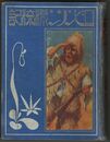 ロビンソン漂流記