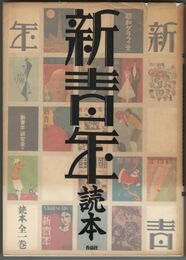 新青年読本　昭和グラフィティ
