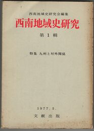 西南地域史研究　　　１～１２輯