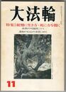 大法輪　６２巻１１号　親鸞に生き方・死に方を聞く