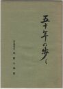 北九州市立平野小学校五十年の歩み