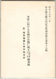 本県に於ける有栖川宮熾仁親王御事績
