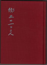 郷土の百人
