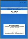 境界と日本文学　翻訳とその周辺　国際日本文学研究集会会議録
