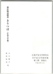 源氏物語聞書　きりつぼ　(広島大学蔵) 　翻刻平安文学資料稿