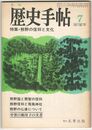 月刊歴史手帖　９巻７号　熊野の信仰と文化
