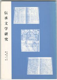 伝承文学研究　４０号