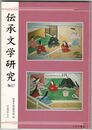 伝承文学研究　５７号