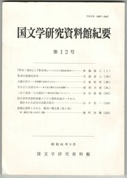 国文学研究資料館紀要　１２号