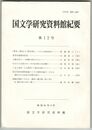 国文学研究資料館紀要　１２号