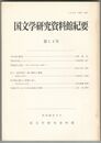国文学研究資料館紀要　１４号