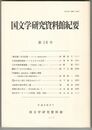 国文学研究資料館紀要　１６号