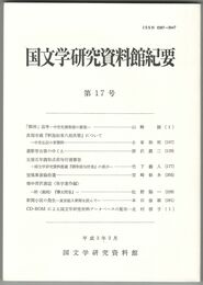 国文学研究資料館紀要　１７号