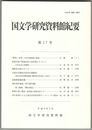 国文学研究資料館紀要　１７号