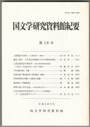国文学研究資料館紀要　１８号