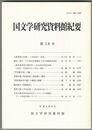 国文学研究資料館紀要　１８号