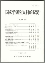 国文学研究資料館紀要　１９号