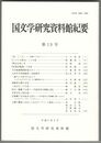 国文学研究資料館紀要　１９号