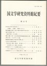 国文学研究資料館紀要　２０号