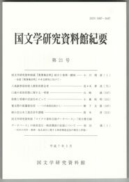 国文学研究資料館紀要　２１号