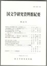 国文学研究資料館紀要　２２号