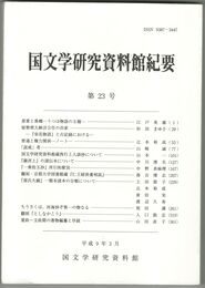 国文学研究資料館紀要　２３号