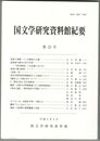 国文学研究資料館紀要　２３号