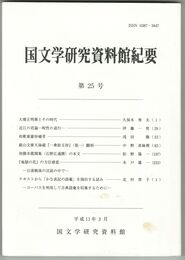 国文学研究資料館紀要　２５号