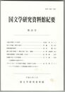 国文学研究資料館紀要　２５号