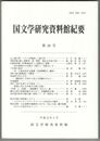国文学研究資料館紀要　２６号